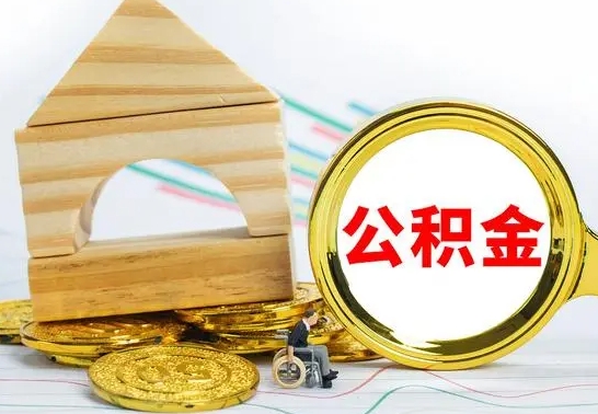 姜堰公积金怎么领取（怎么领取公积金钱）